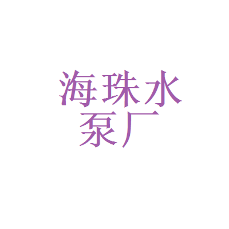 沈阳水泵厂：传统与现代的完美融合